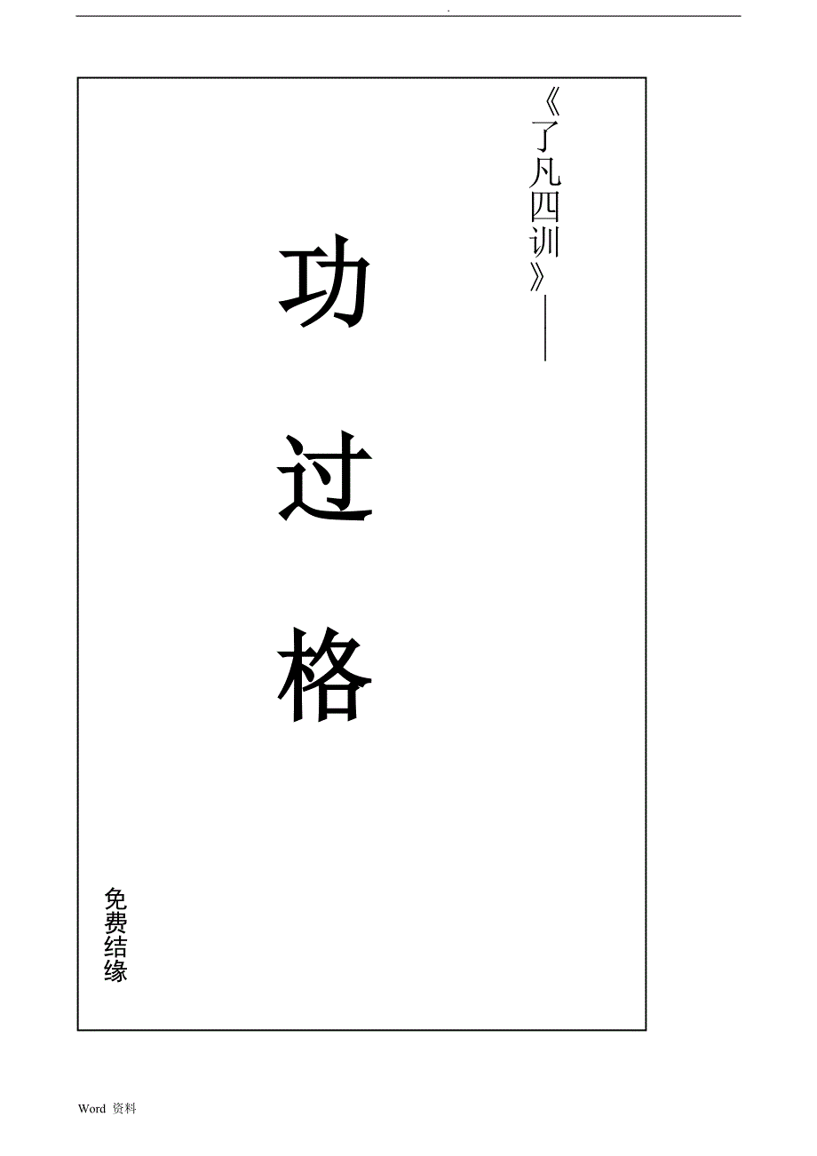 《了凡功过格》记录表_第1页