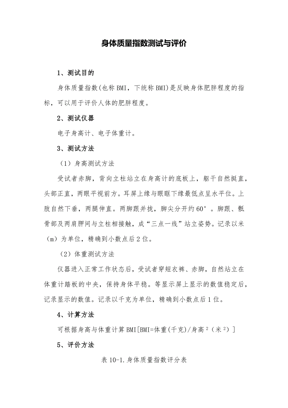 身体质量指数测试与评价【健身指南】_第1页