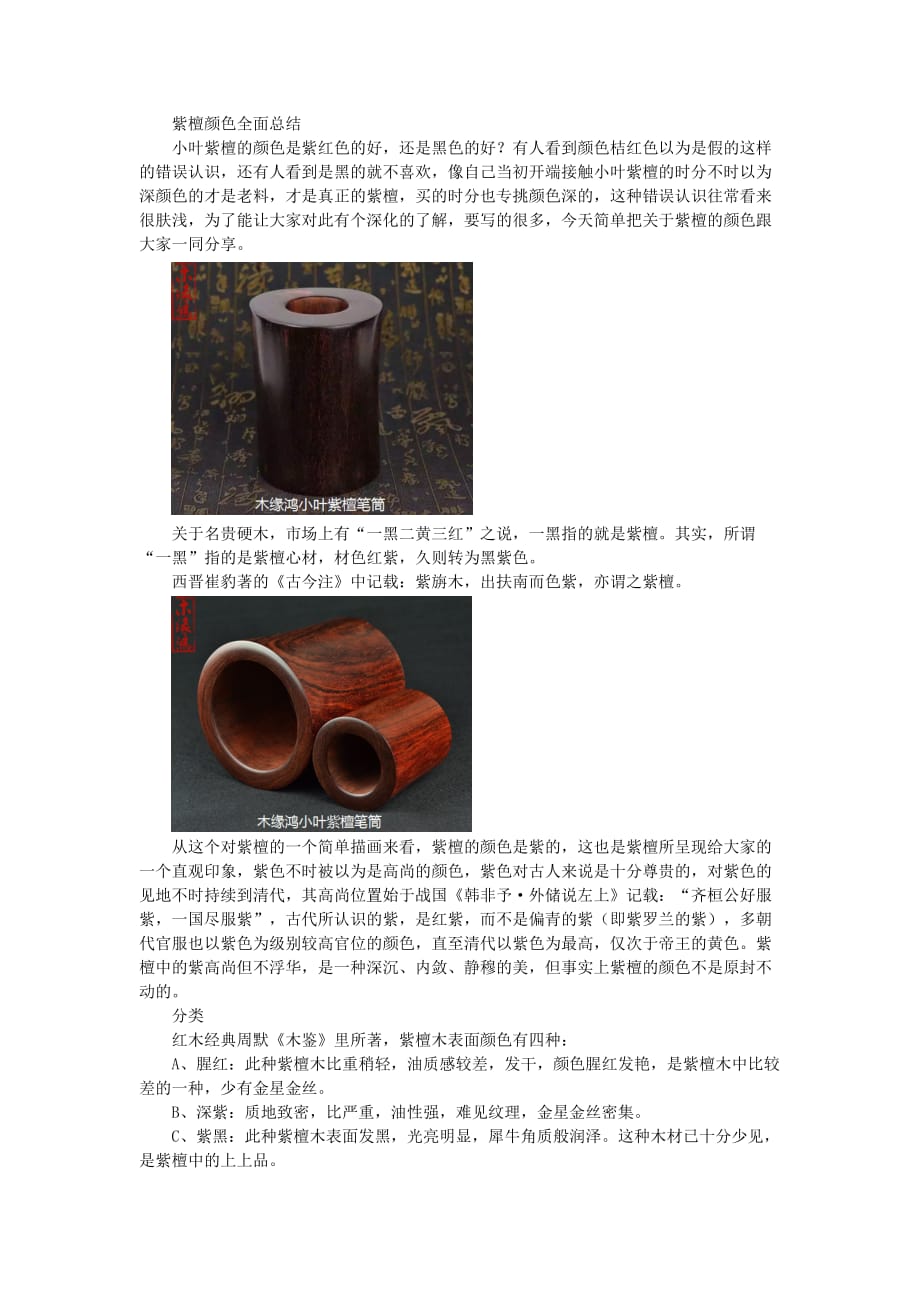 紫檀颜色全面总结.doc_第1页