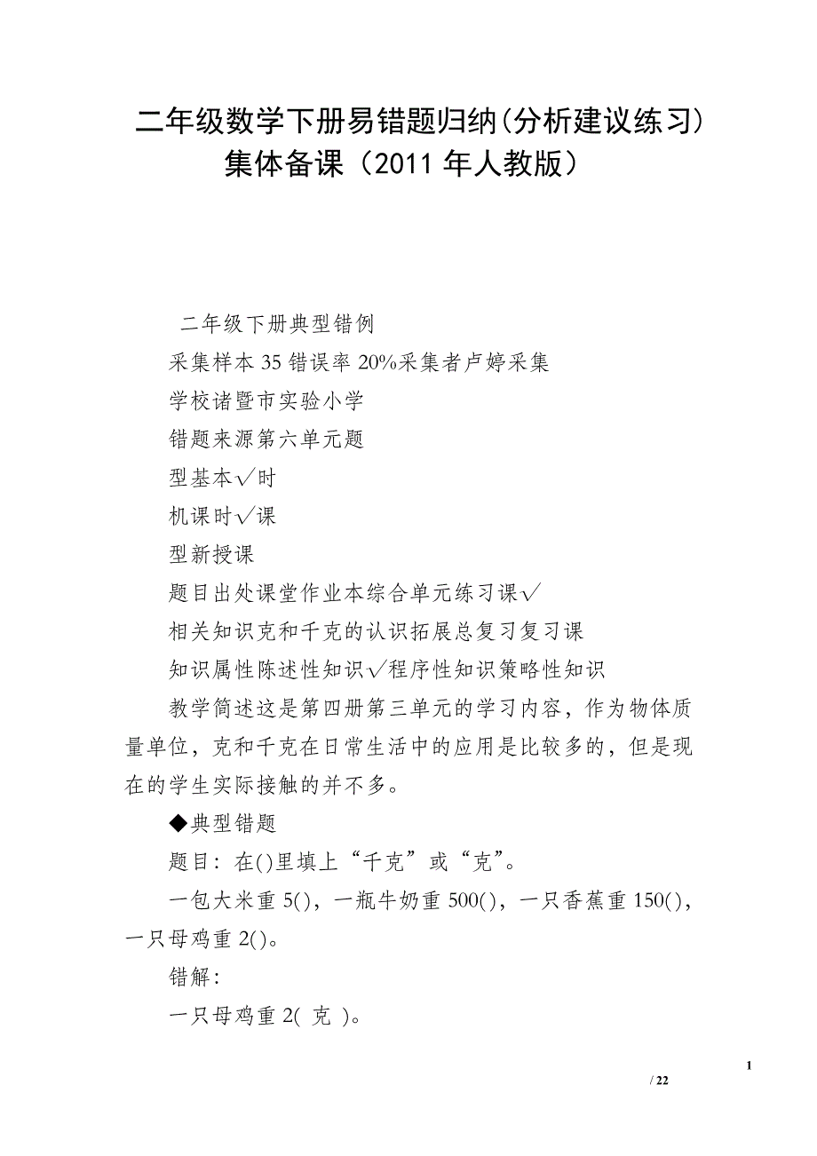 二年级数学下册易错题归纳(分析建议练习)集体备课（2011年人教版）_第1页