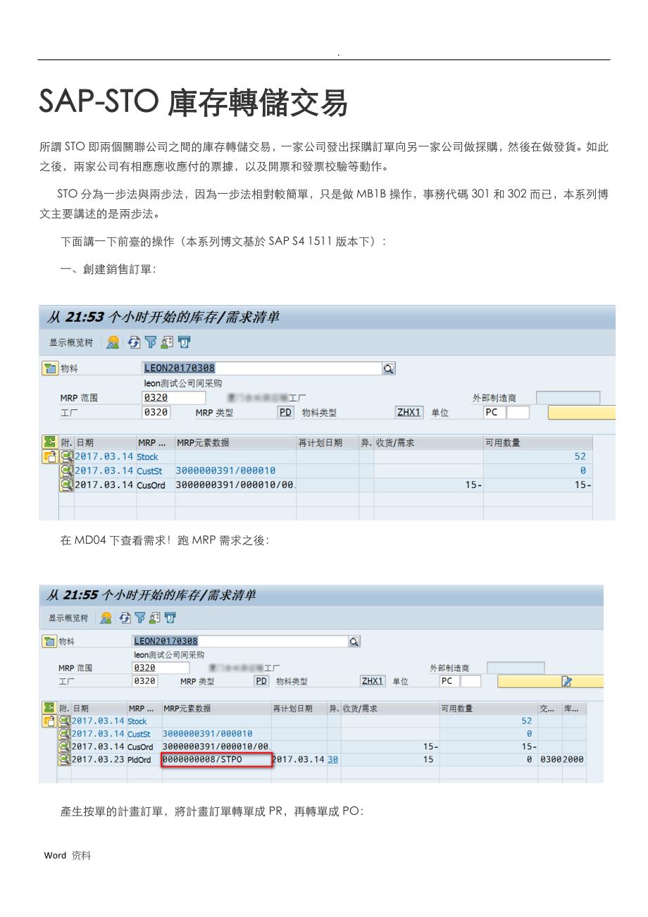 SAP-STO库存转储交易_第1页