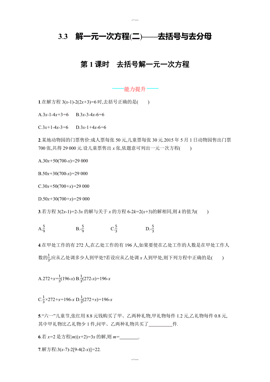 人教版七年级数学上册第三章练习题3.3.1（精校版）_第1页