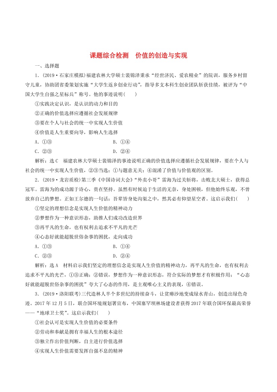 （通用版）高考政治新创新一轮复习课题综合检测价值的创造与实现（含解析）_第1页