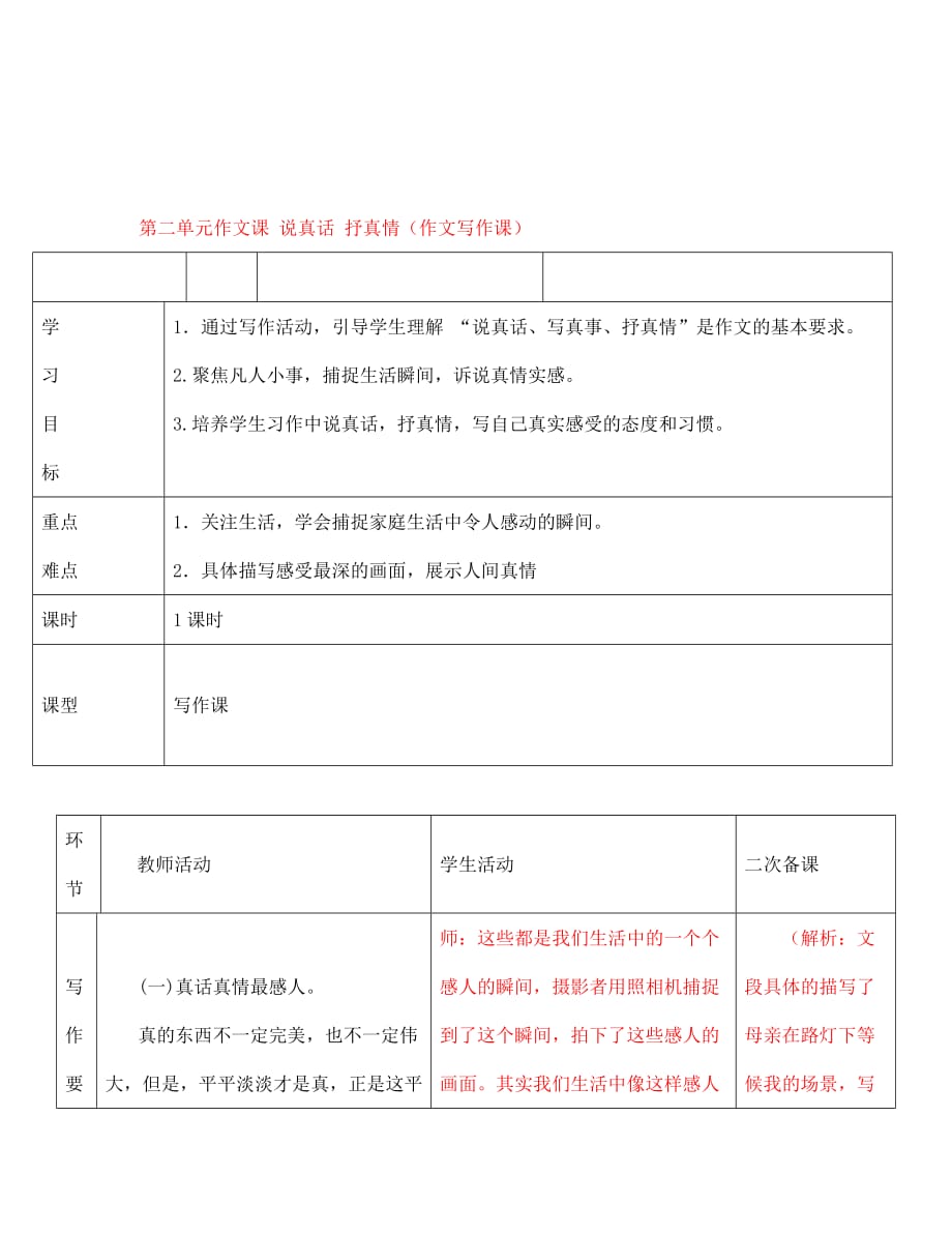 七年级语文上册 第二单元 作文课 说真话 抒真情（作文写作课）学案2（无答案） （新版）新人教版_第1页