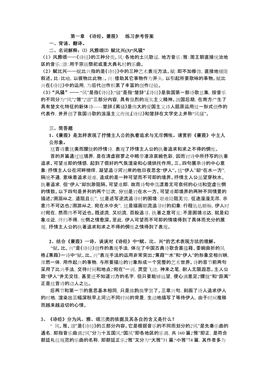 大学语文第一章练习参考答案.doc_第1页