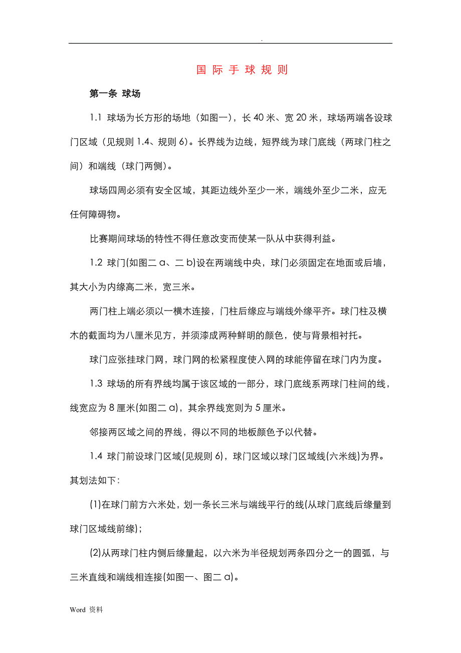 国际手球规则简体_第1页