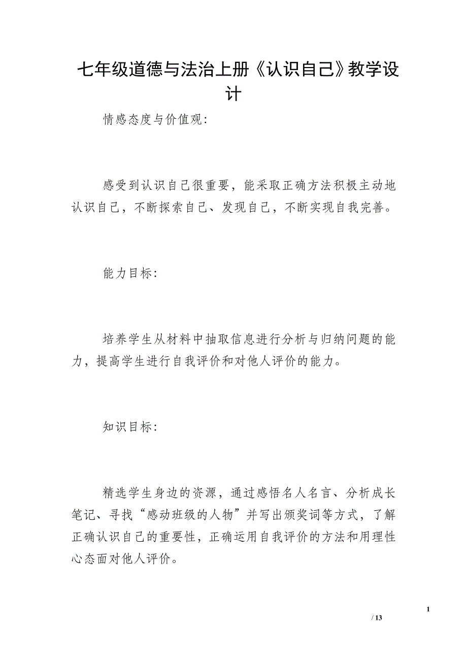 七年级道德与法治上册《认识自己》教学设计_第1页