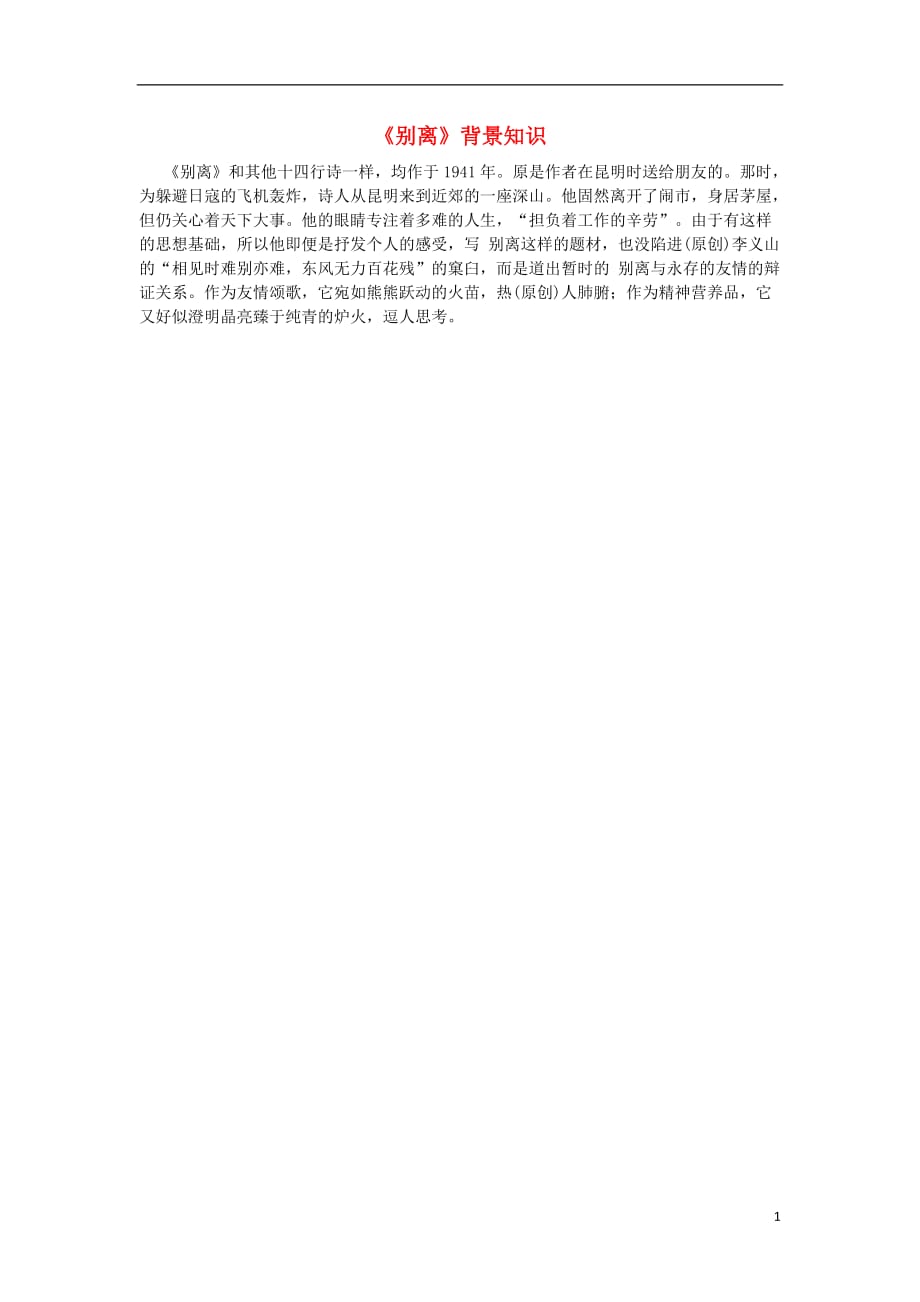 高中语文《别离》背景知识素材苏教版必修5.doc_第1页