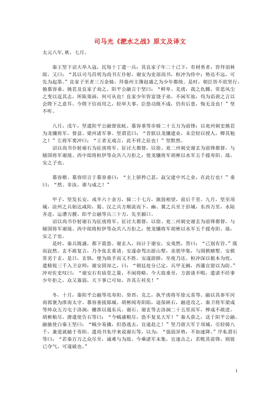 高中语文课外古诗文司马光《淝水之战》原文及译文.doc_第1页