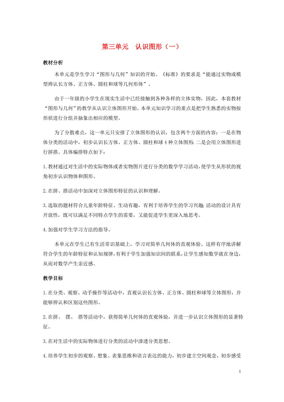 一年级数学上册第3单元认识图形3.1分一分教案冀教_第1页