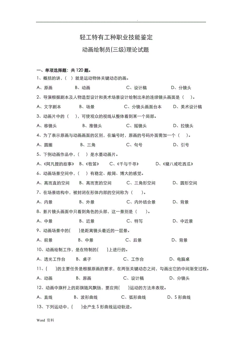 动画绘制员理论试题_第1页