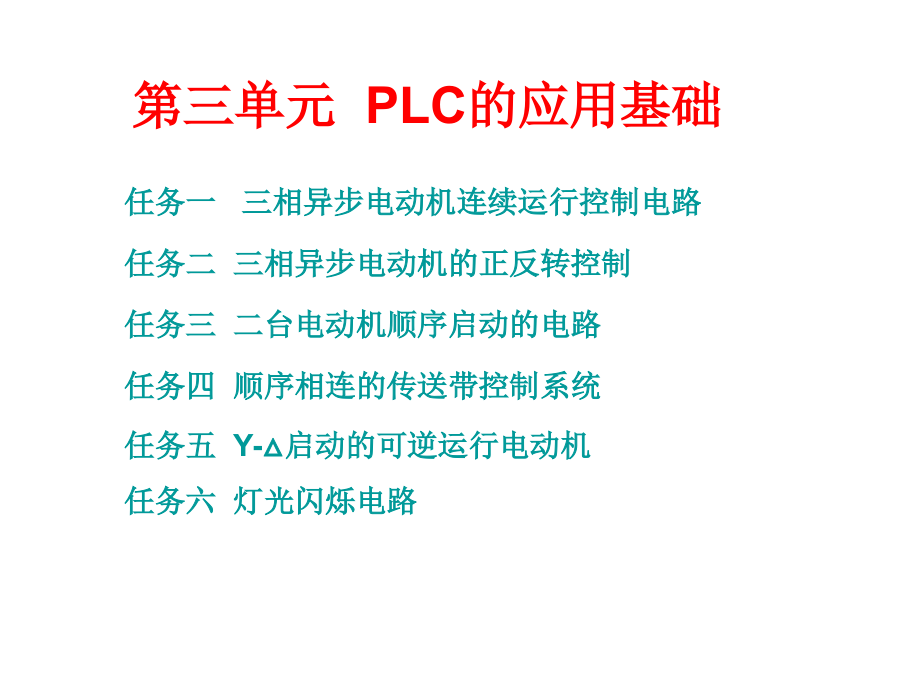 《PLC应用技术(三菱)》课件第三单元-PLC的应用基础_第1页