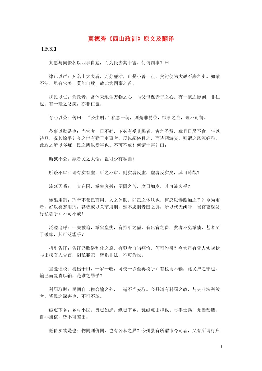 高中语文课外古诗文真德秀《西山政训》原文及翻译.doc_第1页