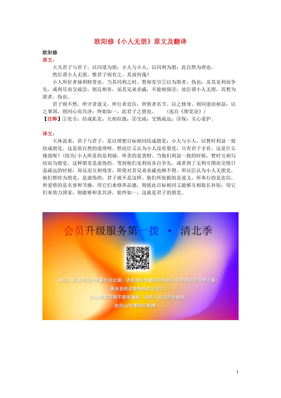 高中语文课外古诗文欧阳修《小人无朋》原文及翻译.doc_第1页