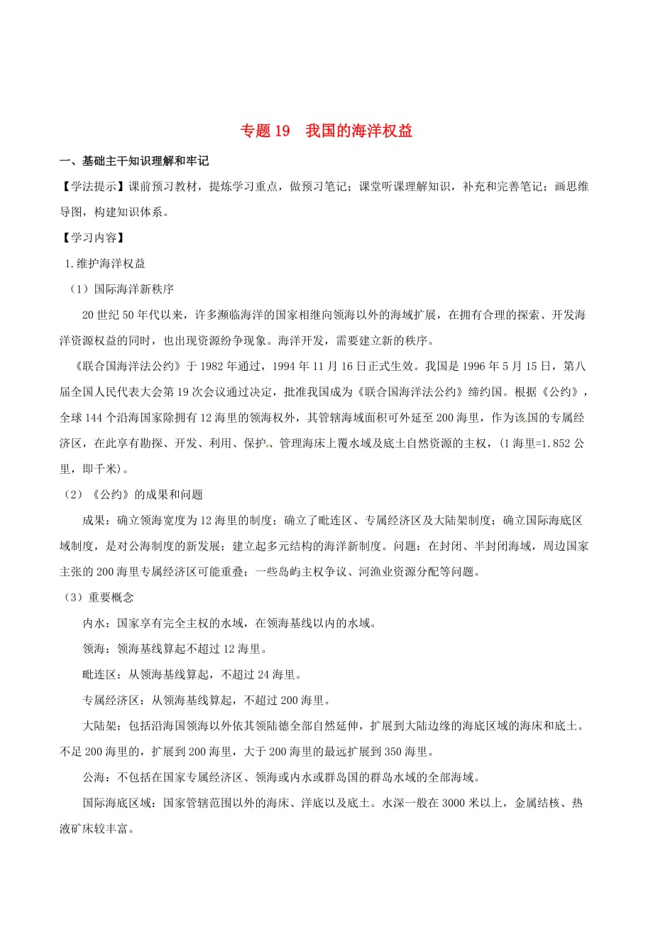 （新高考专版）高一地理专题19我国的海洋权益同步有效作业（必修2）_第1页