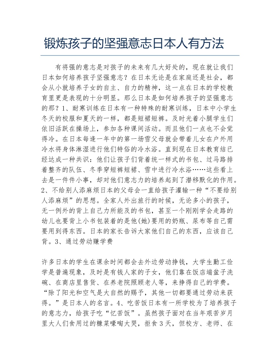 锻炼孩子的坚强意志日本人有方法_第1页