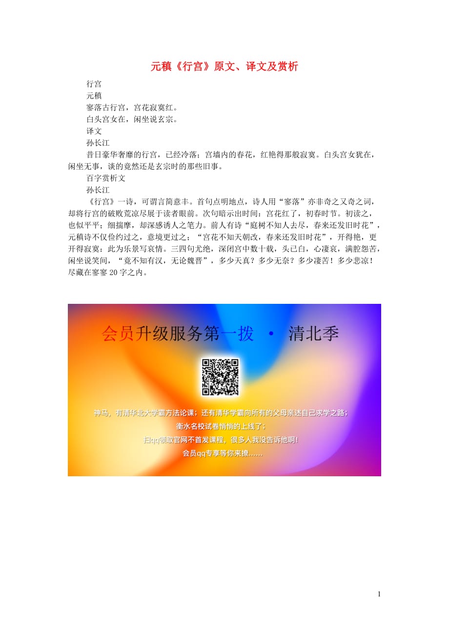 高中语文课外古诗文元稹《行宫》原文、译文及赏析.doc_第1页