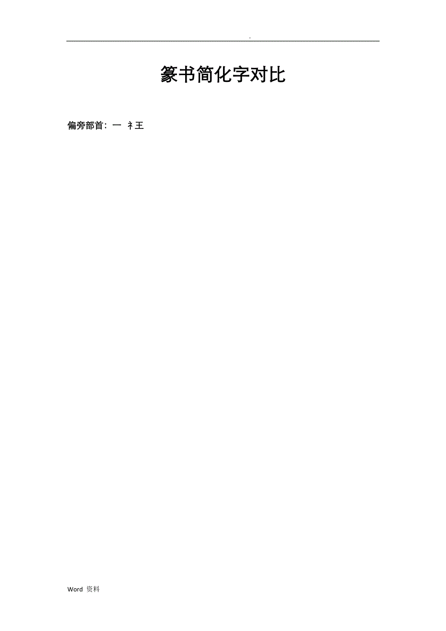 篆书偏旁部首篆书简化字对比_第1页