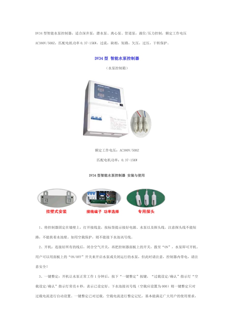 SEMEMDV34型智能水泵控制器安装使用说明.doc_第1页