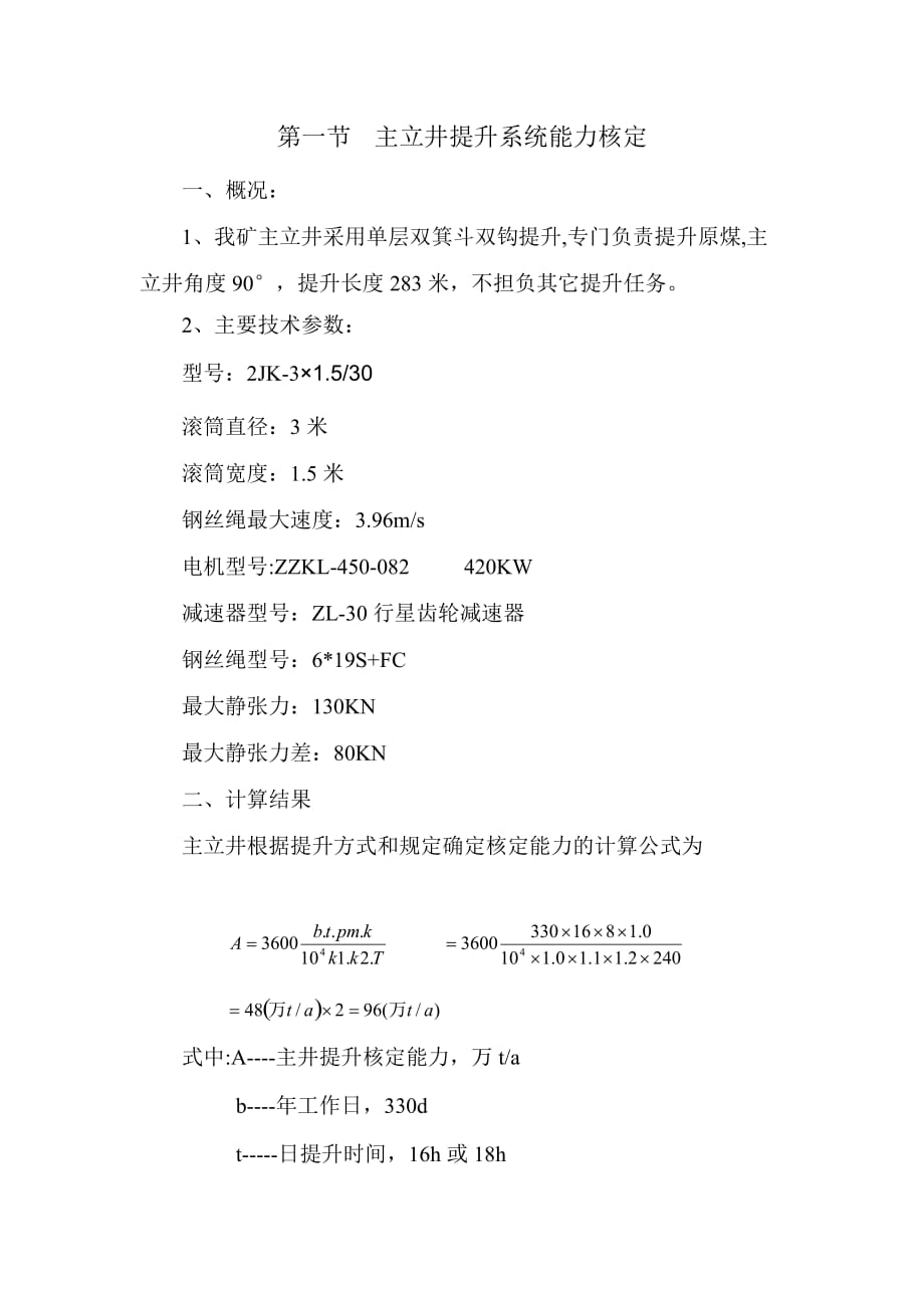 提升系统核定能力.doc_第1页