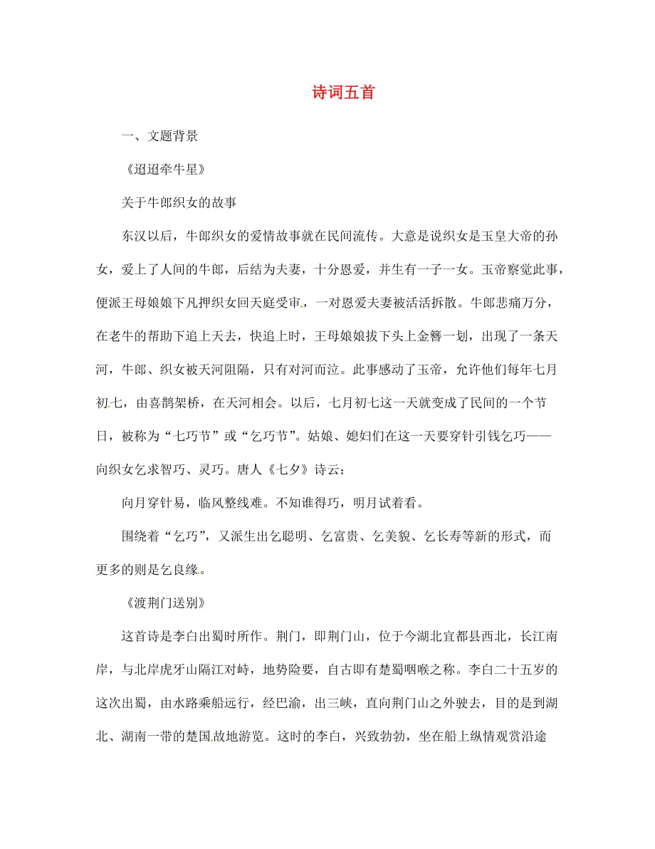 河南省安阳市滑县第六高级中学七年级语文下册 第30课《诗词五首》素材 语文版_第1页
