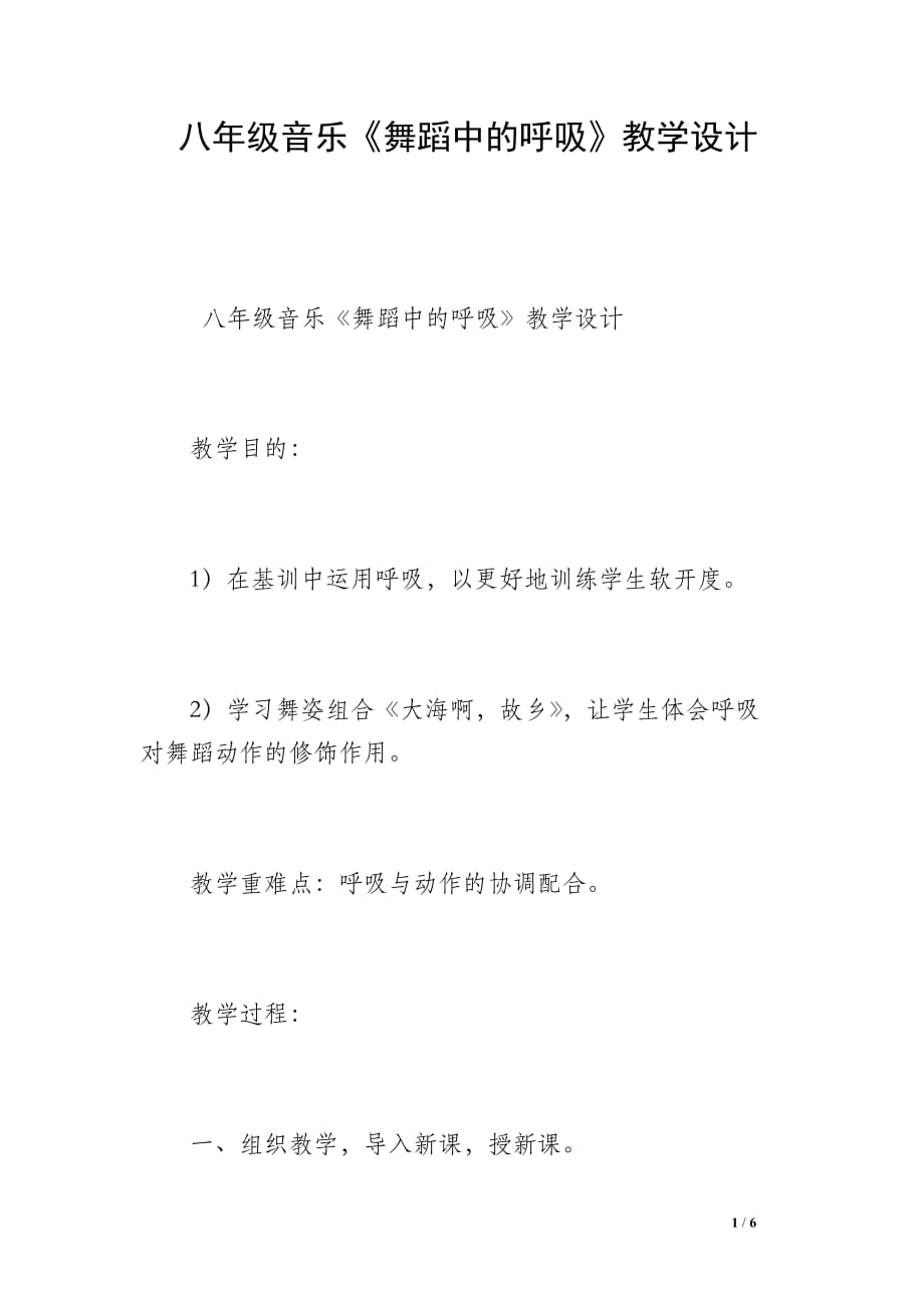 八年级音乐《舞蹈中的呼吸》教学设计_第1页