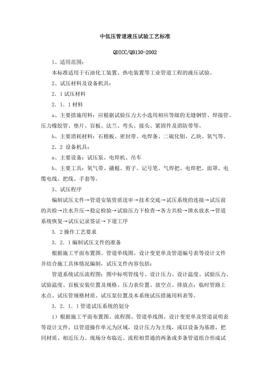 （工艺技术）中低压管道液压试验工艺标准_第1页