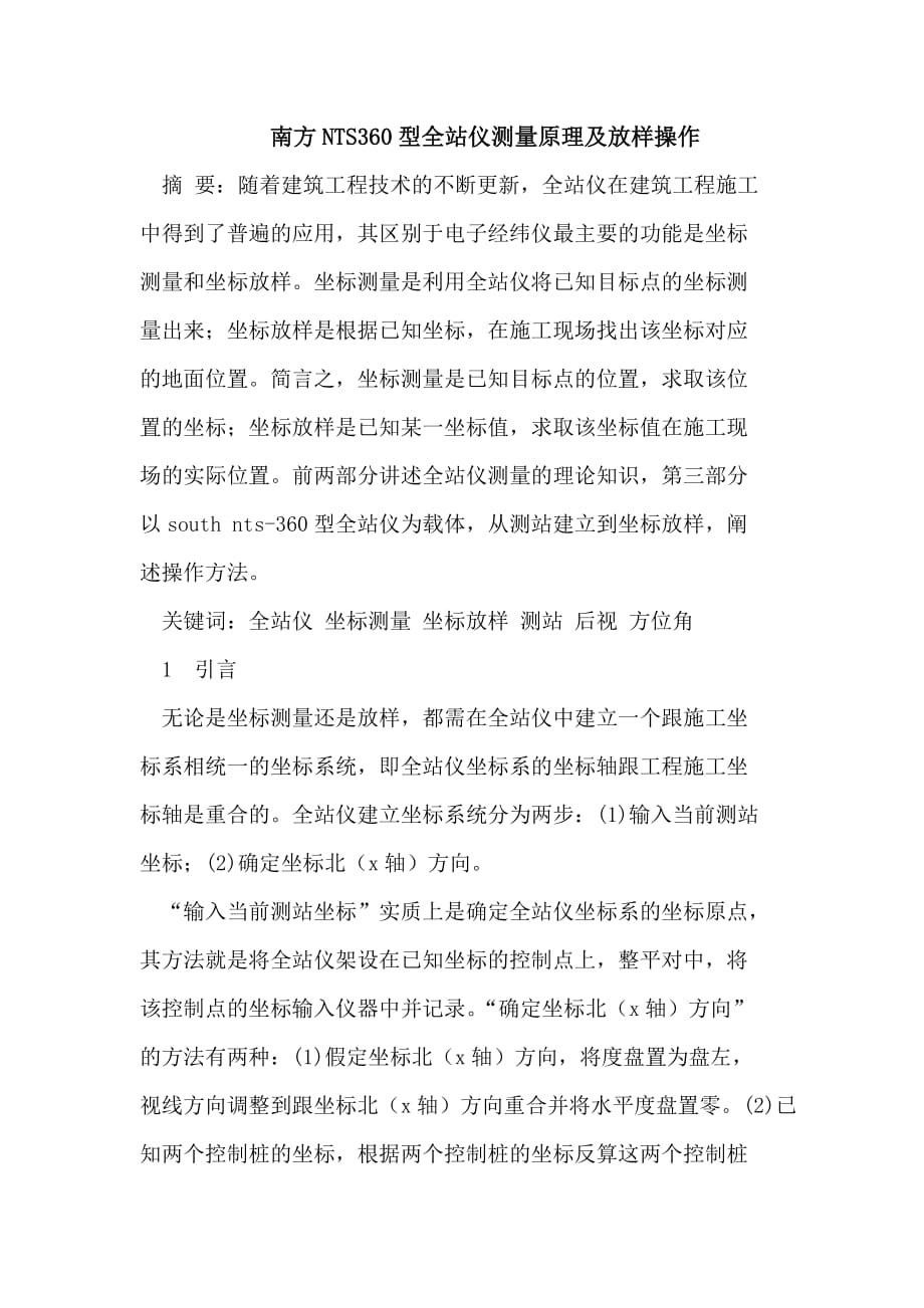 南方NTS360型全站仪测量原理及放样操作.doc_第1页