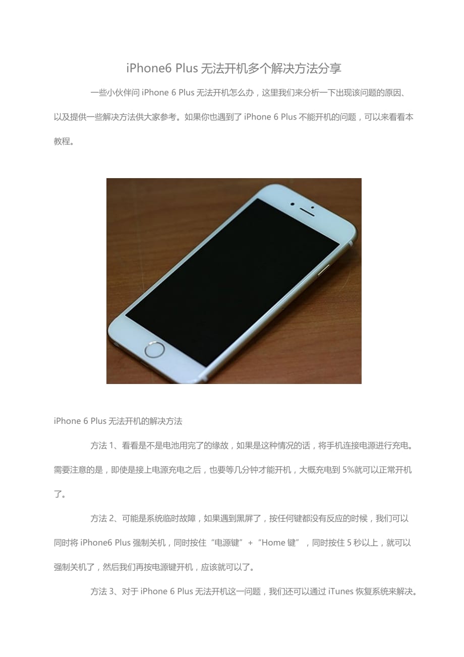 iPhone6Plus无法开机多个解决方法分享.doc_第1页