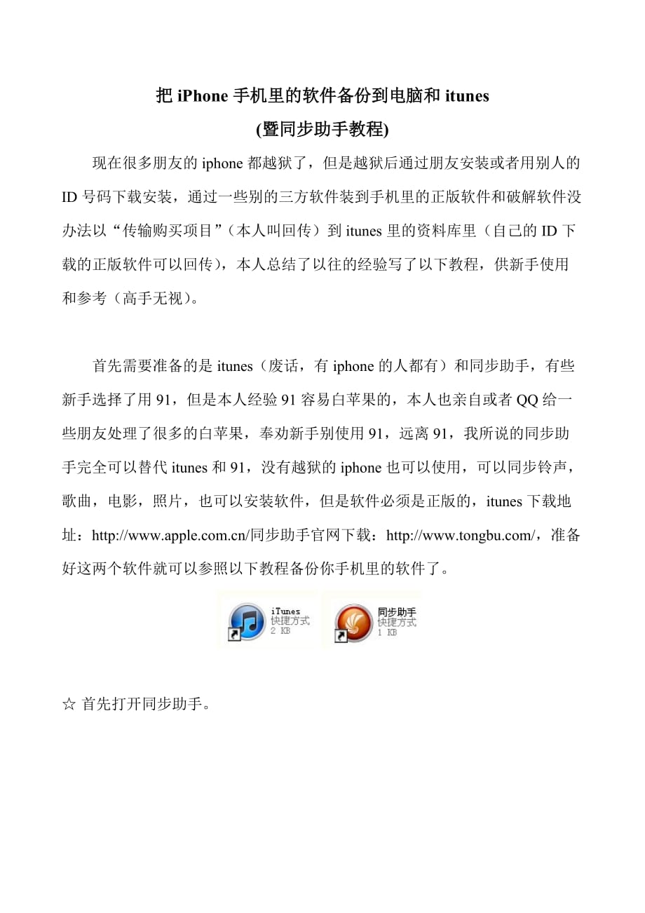 把iPhone手机里的软件备份到电脑和itun.doc_第1页