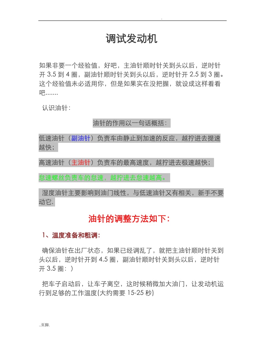 遥控汽油车油针油针调试指导_第1页