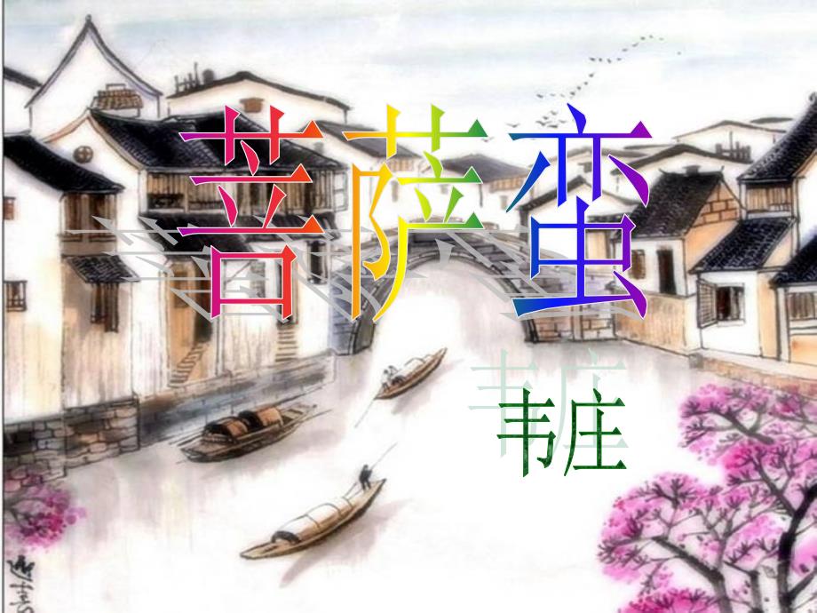 2019-2020学年高中语文苏教版选修唐诗宋词选读课件：展苞初放的唐五代诗 菩萨蛮_第1页