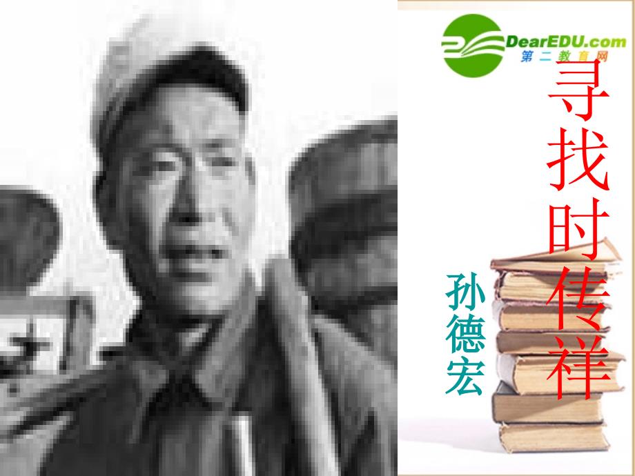 （人教版）《寻找时传祥》 教学课件.ppt_第1页