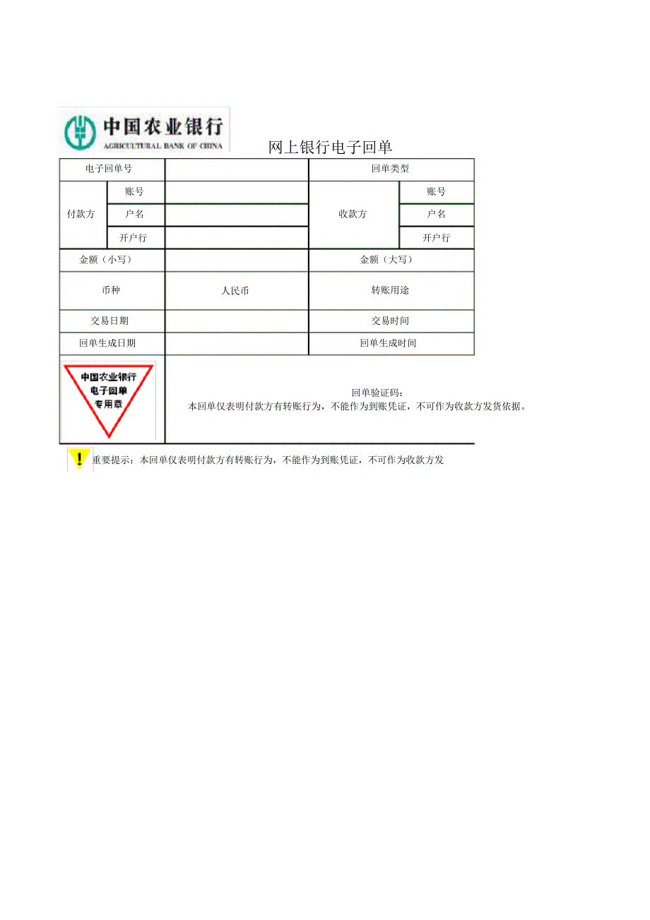 中国农业银行银行电子回执单.pdf_第1页