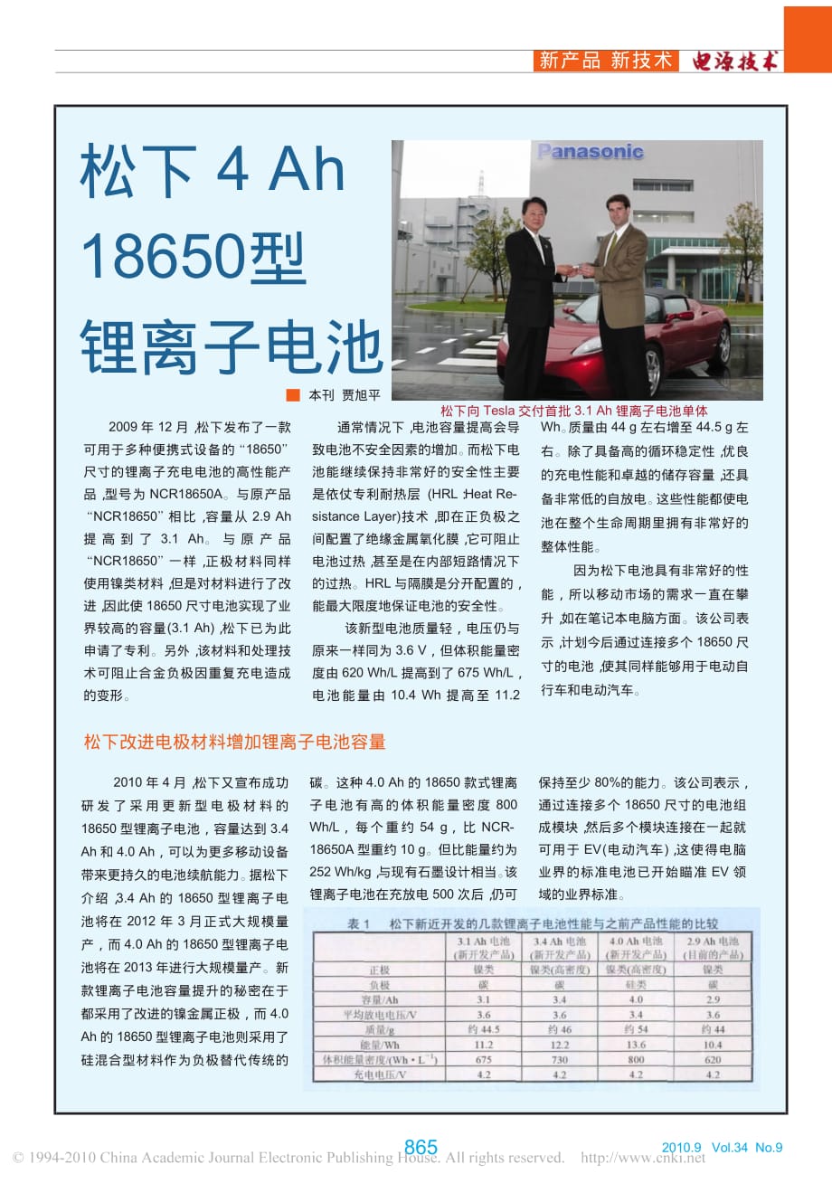 松下4Ah18650型锂离子电池_第1页