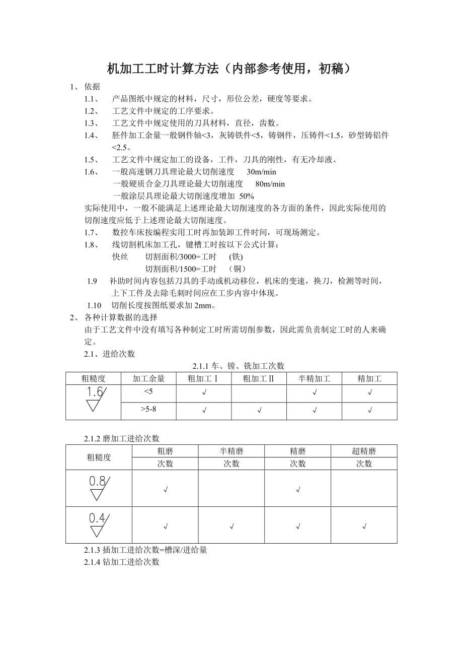 机加工工时计算方法(内部参考使用初稿)_第1页