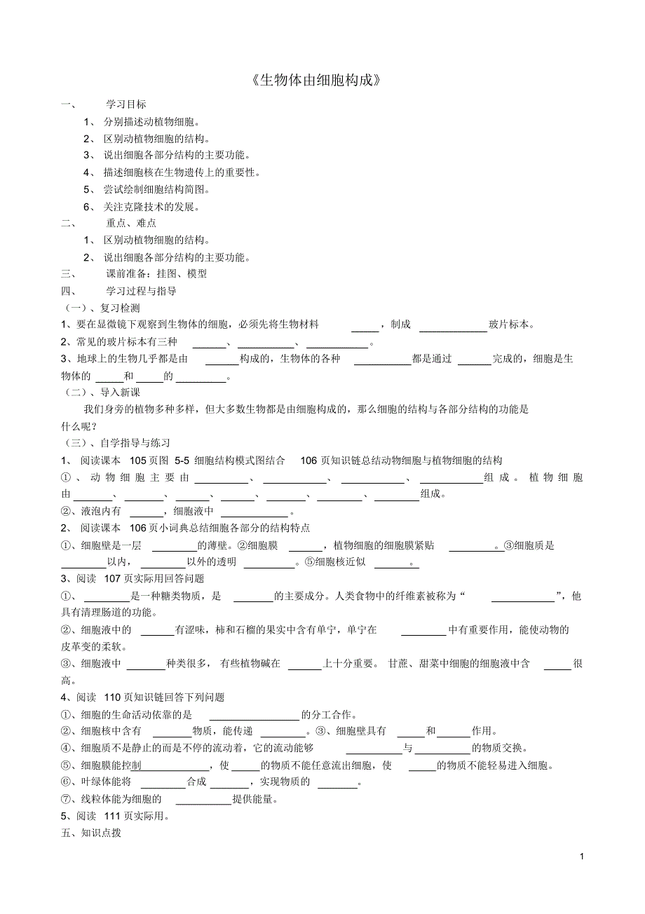 七年级生物上册第五章第1节《生物体由细胞构成》学案2冀教版.pdf_第1页