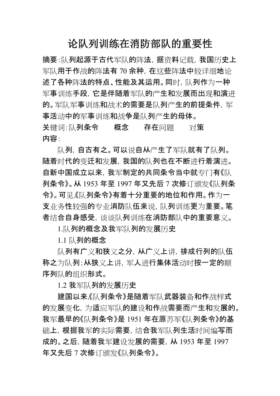 （消防培训）论队列训练在消防部队的重要性_第1页