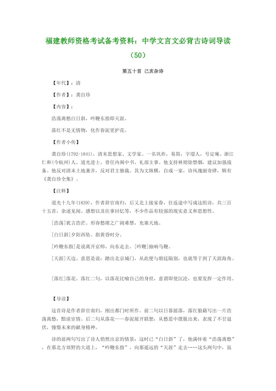 福建教师资格考试备考资料：中学文言文必背古诗词导读（50）.doc_第1页