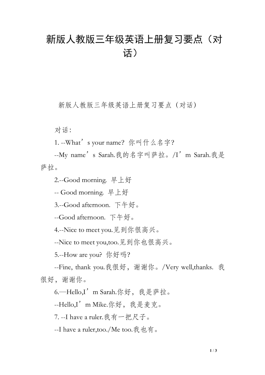 新版人教版三年级英语上册复习要点（对话）_第1页