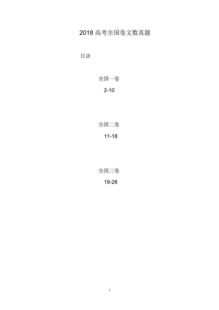 2018年高考全国卷数学真题(文).pdf_第1页