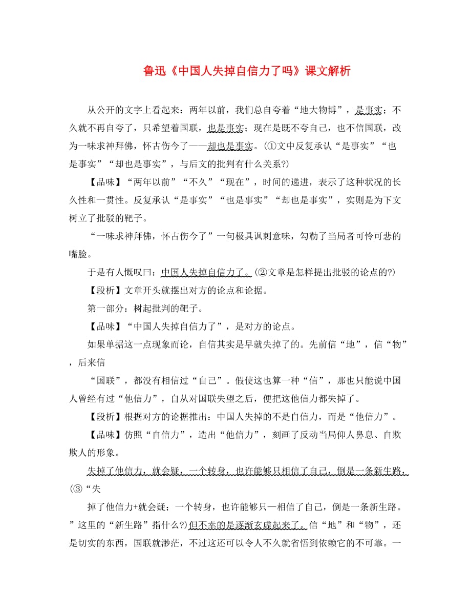 九年级语文上册4.16中国人失掉自信力了吗课文解析素材新人教版2215_第1页