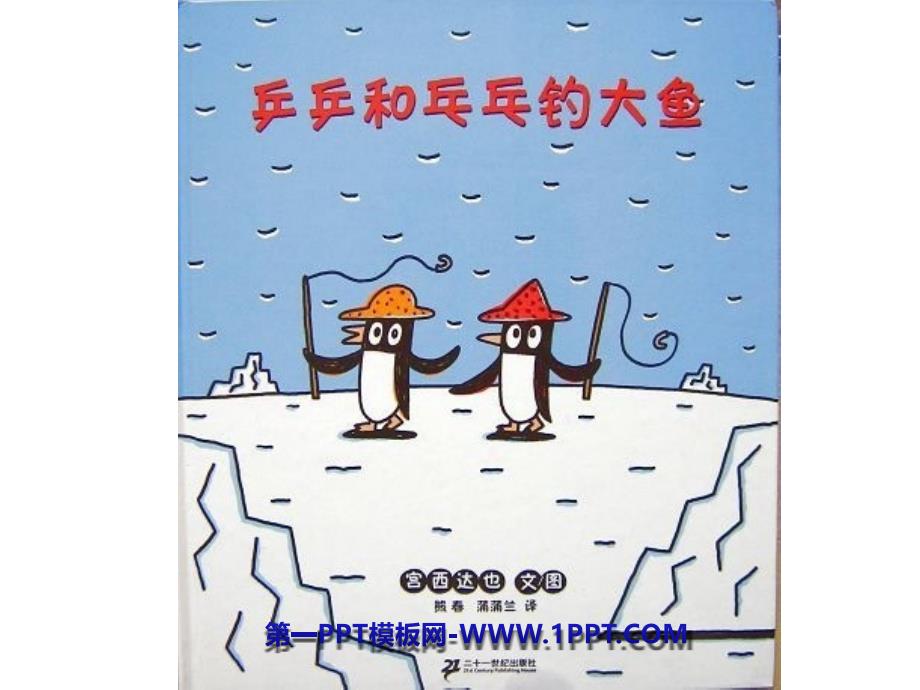 幼儿绘本故事《乒乒乓乓钓大鱼》PPT课件.ppt_第1页