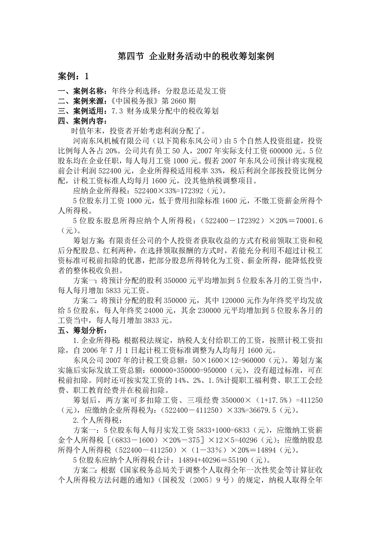 （企业管理案例）企业财务活动中的税收筹划案例_第1页