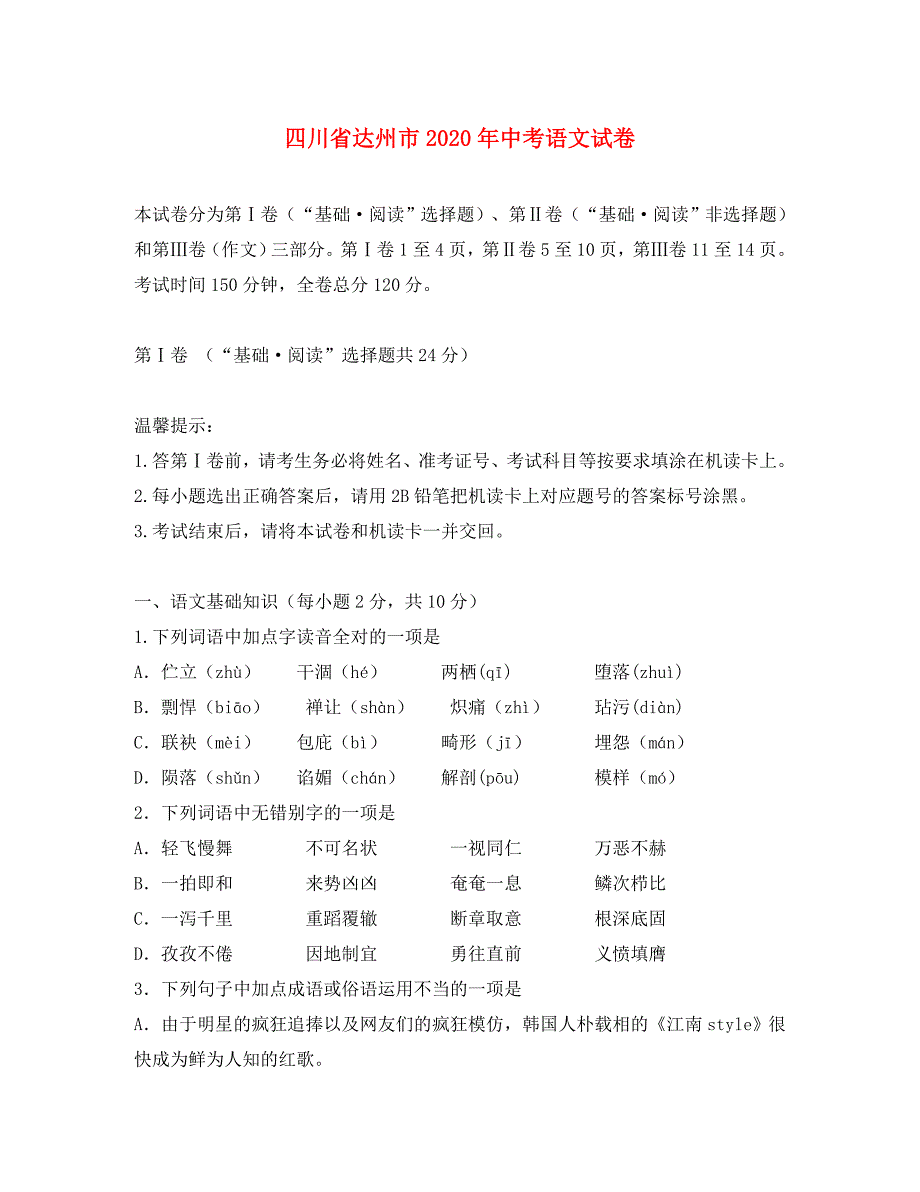 四川省达州市2020年中考语文真题试题_第1页