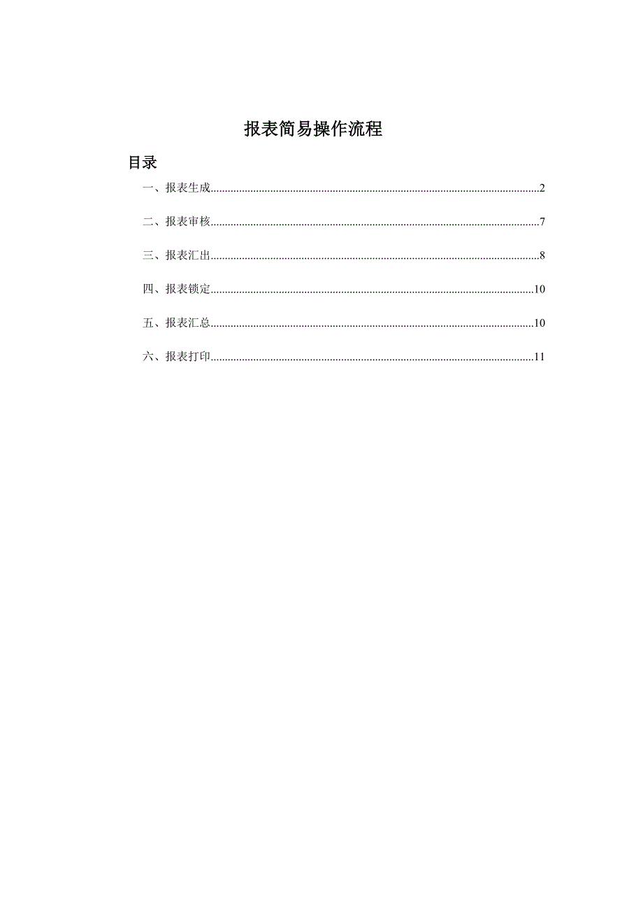 报表简易操作流程-林根万.doc_第1页