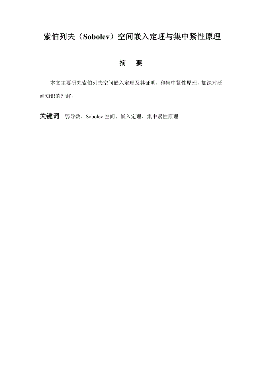 索伯列夫(Sobolev)空间嵌入定理与集中紧性原理(三稿).doc_第1页