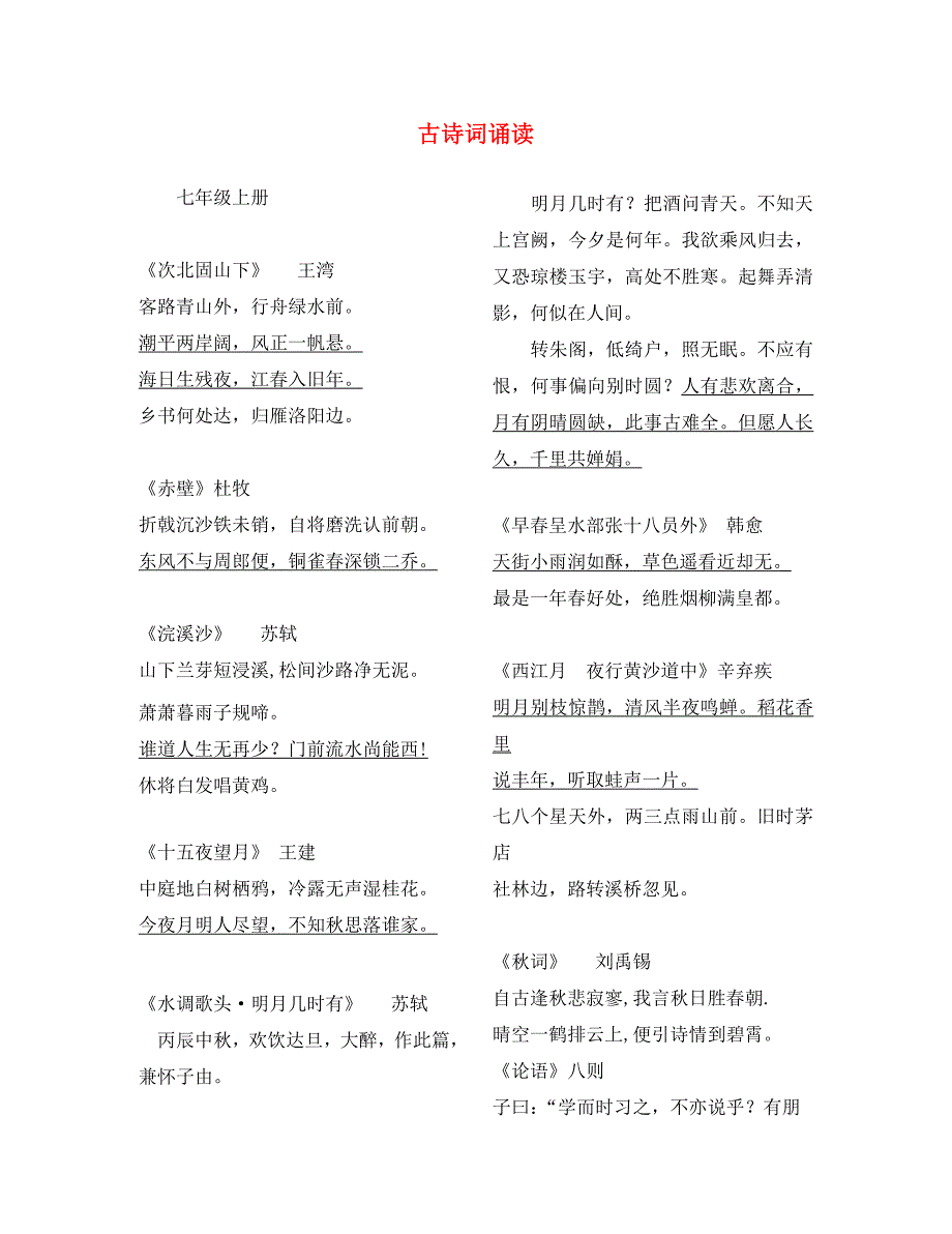 九年级语文1～6册课内与课外古诗背诵_第1页
