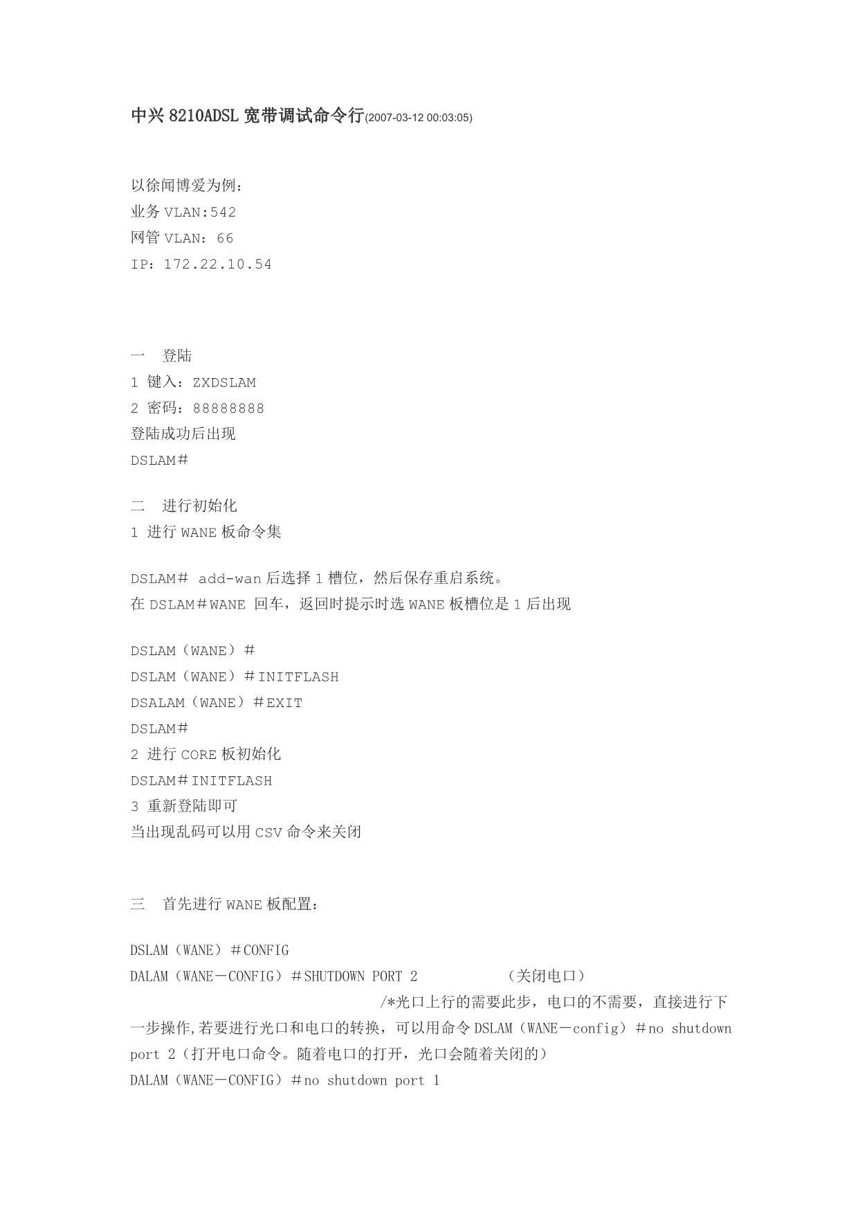 中兴8210ADSL宽带调试命令行.doc_第1页