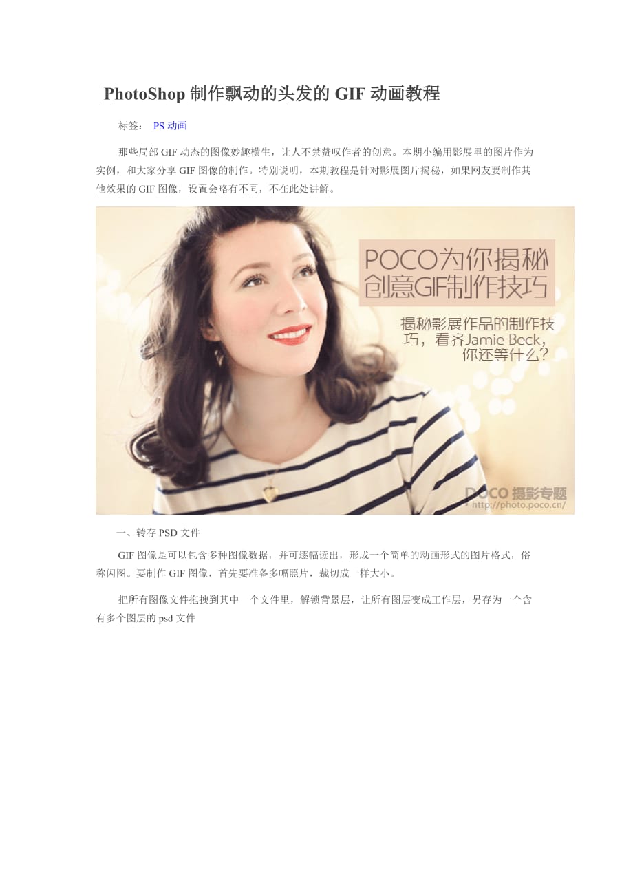 PhotoShop制作飘动的头发的GIF动画教程.doc_第1页